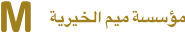 مؤسسة ميم الخيرية